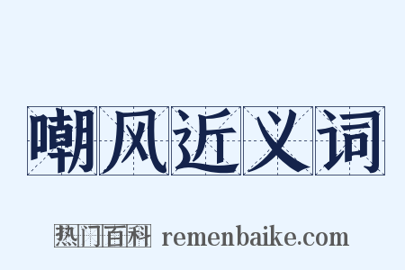 嘲风近义词是什么意思的图片